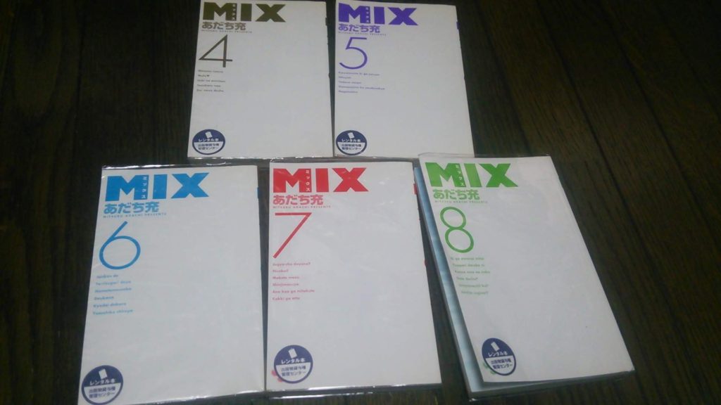 MIX 4〜8巻
