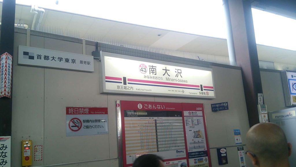 南大沢駅